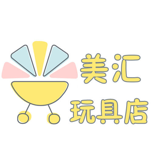 美汇玩具店