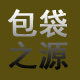 包袋之源