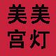 美美宫灯喜庆用品店的LOGO