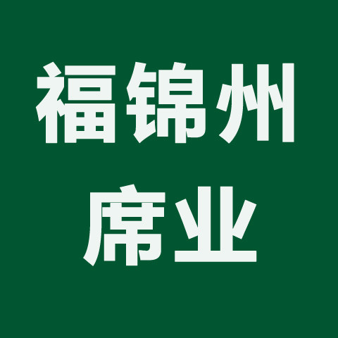 福锦州席业
