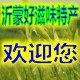 沂蒙好滋味特产