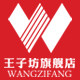 王子坊旗舰店的LOGO