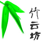 竹云坊 竹云悠悠