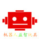 机器人益智玩具