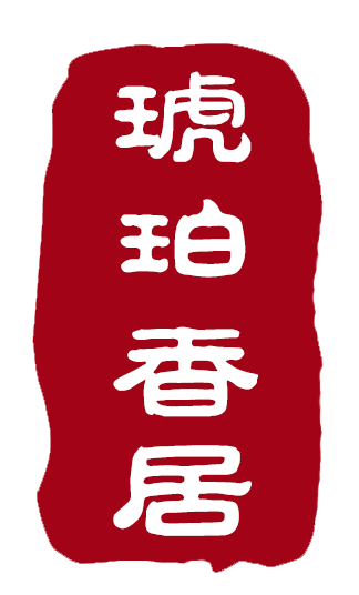 琥珀香居波罗的海天然琥珀蜜蜡