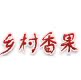乡村香果