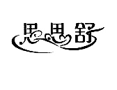 思思舒居家日用生活馆