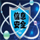 专注信息安全建设