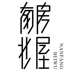 南房北屋
