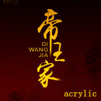 帝王家亚克力工艺品厂的LOGO