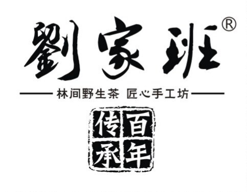湖南刘家班茶业的LOGO