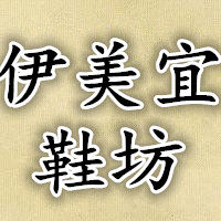 伊美宜鞋坊