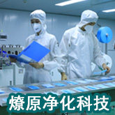 燎原净化科技
