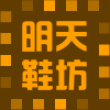 明天鞋坊2018