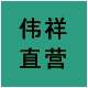 伟祥直销店