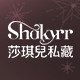 莎琪儿私藏内衣店
