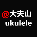 大夫山ukulele尤克里里音乐俱乐部的LOGO