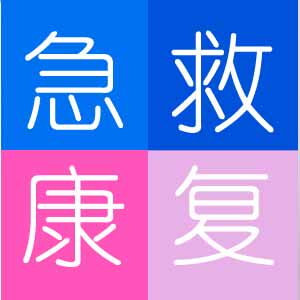 芭乐急救护理康复中心