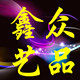 鑫众艺品