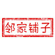 邻家铺子零食店的LOGO