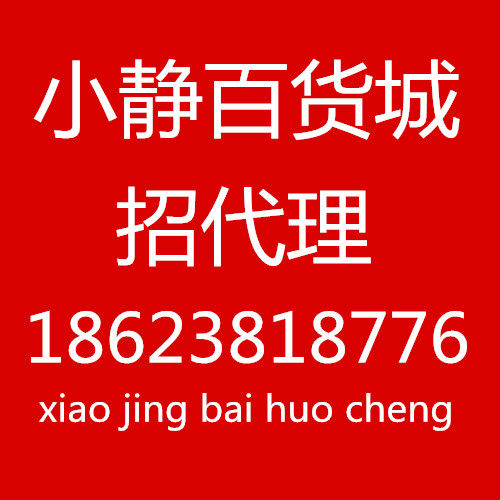 小静百货城