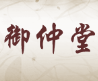 御仲堂养生店