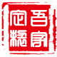 吾家餐厨用品