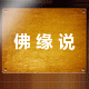 师兄缘的LOGO