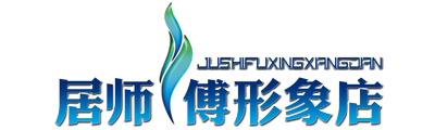 居师傅形象店