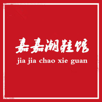 嘉嘉潮鞋馆