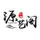 源艺阁木雕