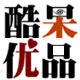 酷呆优品 为您量身定制
