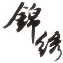 锦绣麻庄
