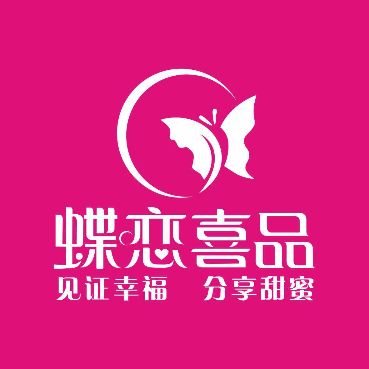 蝶恋喜品