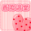 香浴满堂