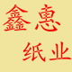 鑫惠纸业