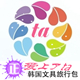 爱上了ta 韩国创意品牌屋