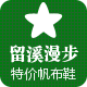 留溪漫步的LOGO