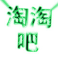 正品低价淘淘吧的LOGO