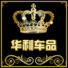 华利汽车坐垫的LOGO