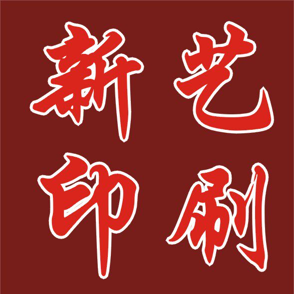 新艺印刷制作