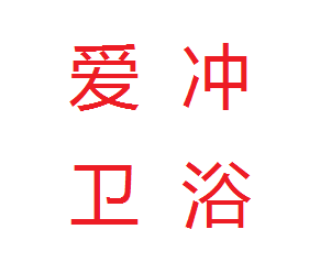爱冲卫浴批发店