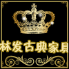 林发古典家具的LOGO