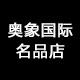 奥象国际名品店