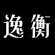 逸衡烟具专营店的LOGO