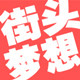 街头梦想滑板店