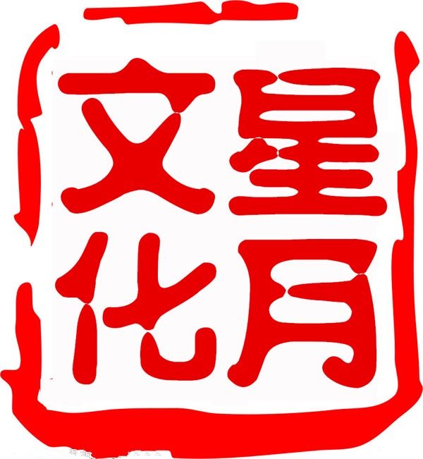 星月文化驿站