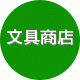 南三条办公文具批发店