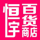 恒宇百货商店