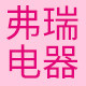 弗瑞小家电